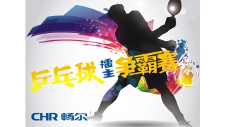 誰的青春不飛揚(yáng)，愛“乒”才會(huì)贏