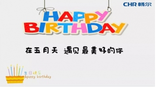 【生日趴】在五月天，遇見最美好的你......