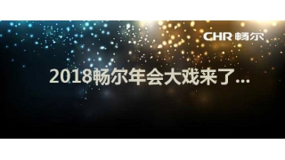 報告！暢爾2018年會大戲已送達，請查收！