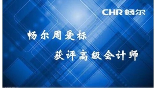 【人才快訊】暢爾周愛標(biāo)獲評高級會(huì)計(jì)師