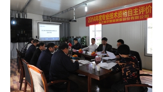 企業(yè)專業(yè)技術(shù)資格自主評價(jià)評審會(huì)召開