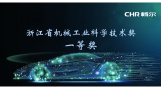 榮譽(yù)速遞！暢爾榮獲省機(jī)械工業(yè)科學(xué)技術(shù)獎(jiǎng)一等獎(jiǎng)！