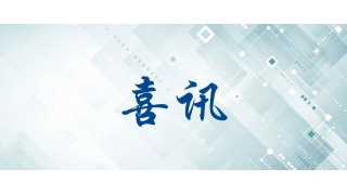 【喜訊】暢爾面向航空高端裝備項(xiàng)目獲省重點(diǎn)研發(fā)項(xiàng)目立項(xiàng)支持