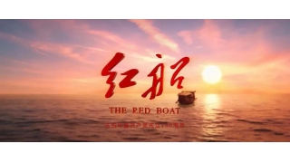 暢爾包場觀影，《紅船》精神抵人心