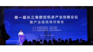 暢爾出席第一屆長三角數(shù)控機(jī)床產(chǎn)業(yè)創(chuàng)新論壇暨產(chǎn)業(yè)鏈現(xiàn)場對接會(huì)