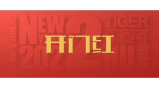 開門紅！2022，信心之所往