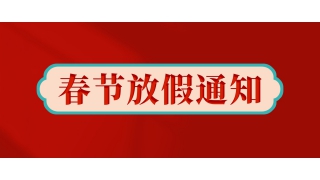 暢爾拍了拍我：放假啦！