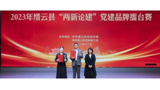 暢爾黨支部榮獲縉云縣“兩新論建”黨建品牌擂臺賽一等獎