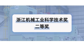 二等獎 | 暢爾創(chuàng)新榮譽再添一項