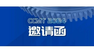 CCMT2024亮點(diǎn)劇透|暢爾在W1館A311等您