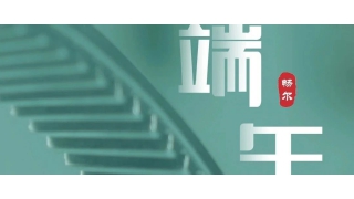 一年一端午，一歲一安康