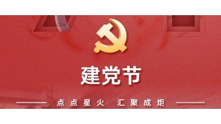 七一·建黨節(jié) | 輝耀初心，與黨同行！