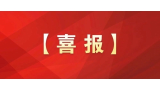國家級榮譽(yù)+1！暢爾工會獲評全國模范職工之家