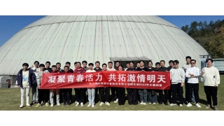 凝聚青春活力，共拓激情明天——記暢爾青年團(tuán)建之旅