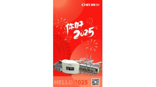 你好，2025！