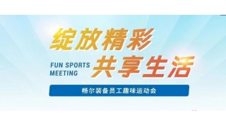 2024快樂收尾 | 暢爾“綻放精彩，共享生活”趣味運(yùn)動會