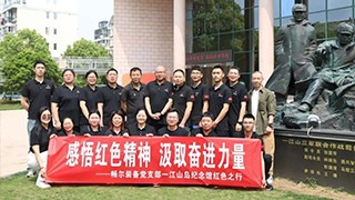 感悟紅色精神，汲取奮進力量——暢爾黨支部紅色之行