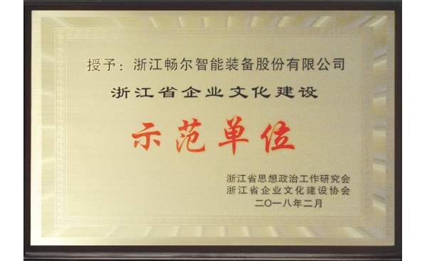 浙江省企業(yè)文化建設(shè)示范單位