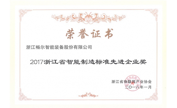 浙江省智能制造標準先進企業(yè)獎