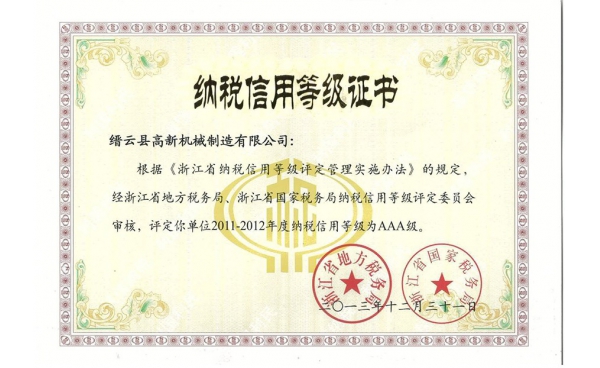 浙江省納稅信用等級(jí)證書