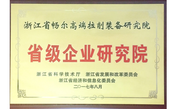 浙江省級(jí)企業(yè)研究院