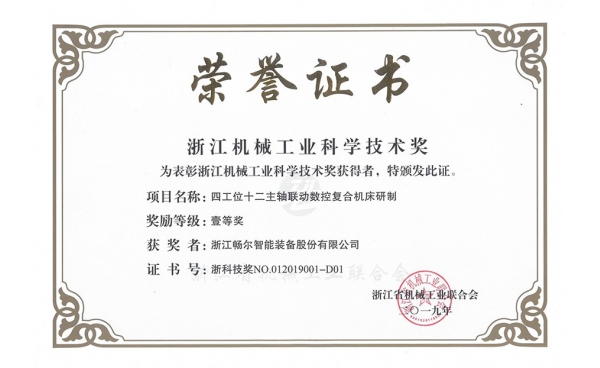 浙江機(jī)械工業(yè)科學(xué)技術(shù)獎(jiǎng)一等獎(jiǎng)