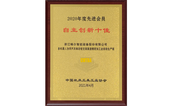 中國(guó)機(jī)床工具工業(yè)協(xié)會(huì)2020年度十佳會(huì)員