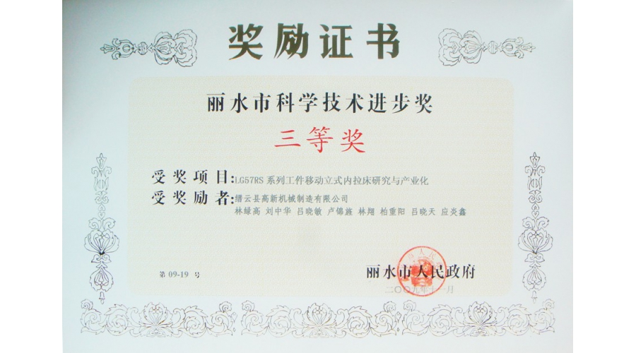 麗水市科學(xué)技術(shù)進(jìn)步獎三等獎