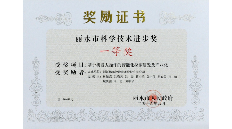 麗水市科學技術進步獎一等獎