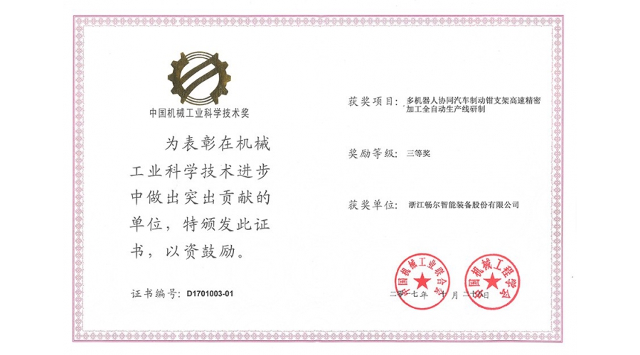 中國機械工業(yè)科學(xué)技術(shù)獎三等獎