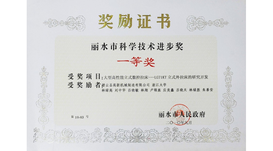 麗水市科學(xué)技術(shù)進(jìn)步獎(jiǎng)一等獎(jiǎng)