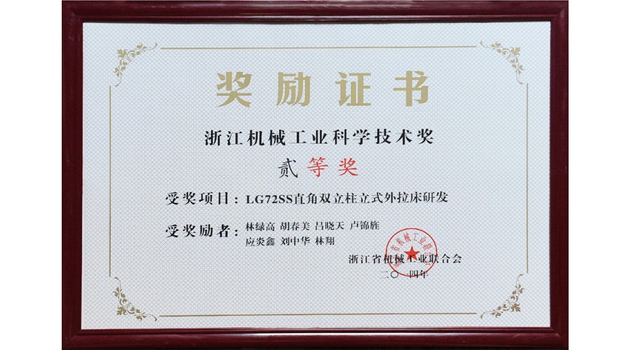 浙江機(jī)械工業(yè)科學(xué)技術(shù)獎(jiǎng)二等獎(jiǎng)