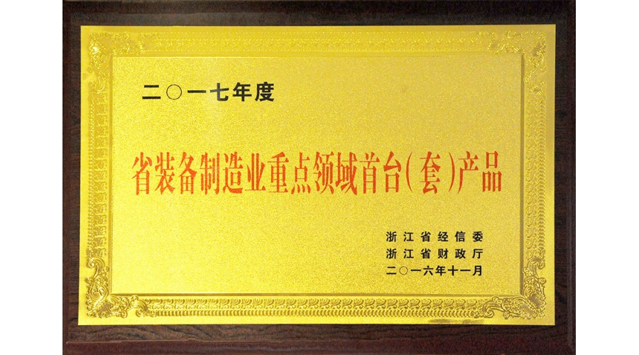 省裝備制造重點領(lǐng)域首臺（套）產(chǎn)品