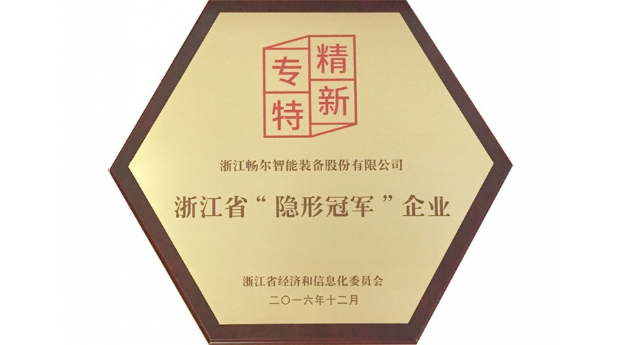 浙江省“隱形冠軍”企業(yè)