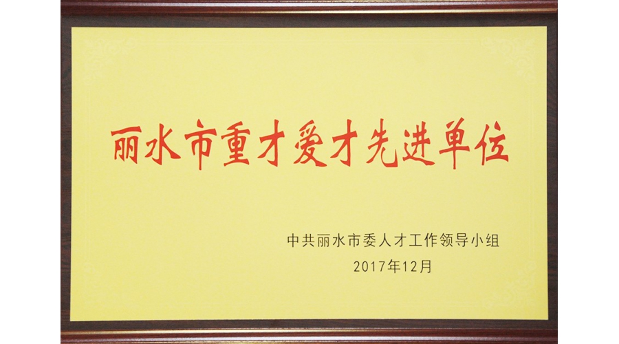 麗水市重才愛才先進(jìn)單位