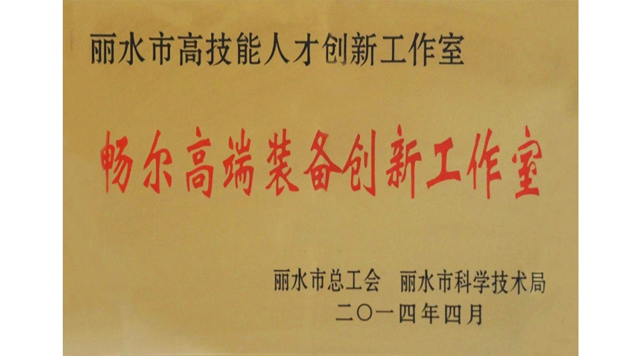 麗水市高技能人才創(chuàng)新工作室