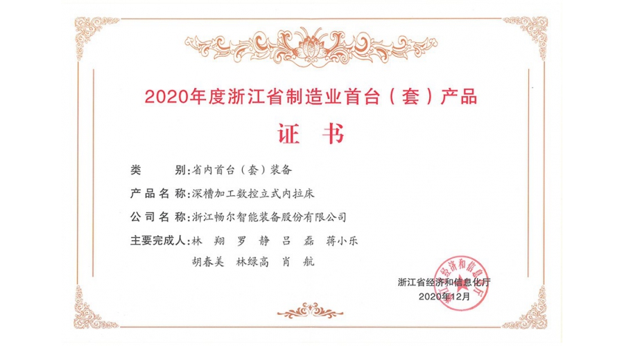 2020年度浙江省制造業(yè)首臺（套）產品