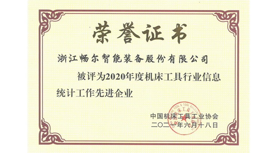 2020年度機床工具行業(yè)信息統(tǒng)計工作先進企業(yè)